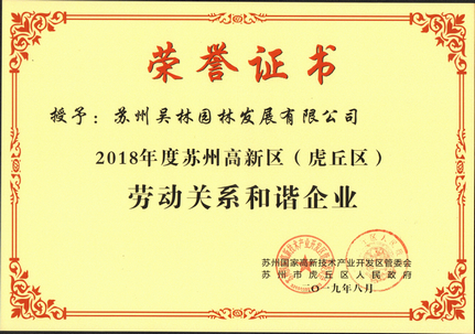 和諧企業榮譽證書